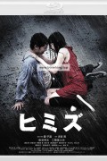 두더지 Himizu (2011) (1080p BluRay x265 r00t)