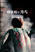야쿠자와 가족 The Family.2021.1080p.KORSUB.WEBRip.H264.AAC