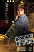 내 여자에게 손 대지 마 Boku.no.Onna.ni.Te.wo.Dasuna.1986.1080p.AMZN.WEB-DL.DDP2.0.H.264-MagicStar
