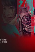 괴물 나무꾼 怪物樵夫umberjack.the.Monster.2023.WEB-DL.1080p.X264