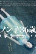 논코 36세 (가사 도우미) Nonko.36.sai.kaji.tetsudai.2008.1080p.AMZN.WEB-DL.DDP2.0.H.264-MagicStar