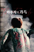 야쿠자와 가족 The Family.2021.1080p.KORSUB.WEBRip.H264.AAC