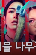 괴물 나무꾼 Lumberjack.The.Monster.2023.1080p.WEBRip.x264.AAC5.1-[YTS.MX]