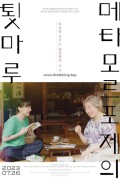메타모르포제의 툇마루 BL Metamorphosis (2022) [1080p HEVC DD5.1][Multi-Subs]
