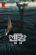 센강 아래 Under.Paris.2024.1080p.NF.WEB-DL.DUAL.DDP5.1.Atmos.H.264-FLUX