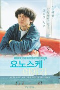 요노스케 이야기 A Story of Yonosuke 2013 HK BluRay 1080p TrueHD5.1 x264-DreamHD