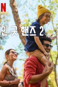 인 굿 핸즈 2 In.Good.Hands.2.2024.1080p.WEB.h264-EDITH