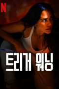트리거 워닝 Trigger.Warning.2024.1080p.WEB.h264-ETHEL