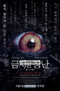 금지된 장난 The Forbidden Play,2024.1080p.KORSUB.WEBRip.H264.AAC
