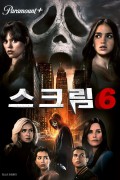 스크림 6 Scream VI (2023) (BDRip 1080p HEVC HDR10 EAC3 Atmos) [OEP][CC4A9828]