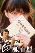 도레미파 소녀, 피가 끓는다 Do-re-mi-fa musume no chi wa sawagu (Kiyoshi Kurosawa, 1985)