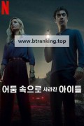 어둠 속으로 사라진 아이들 Vanished Into the Night.2024.1080p.KORSUB.WEBRip.H264.AAC