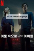 어둠 속으로 사라진 아이들 Vanished Into the Night.2024.1080p.KORSUB.WEBRip.H264.AAC