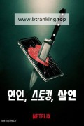 연인, 스토킹, 살인 Lover, Stalker, Killer,2024.1080p.KORSUB.WEBRip.H264.AAC