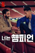 너는 챔피언 The.Champion.2024.1080p.NF.WEB-DL.DUAL.DDP5.1.Atmos.H.264-FLUX