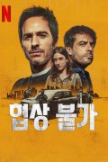 협상 불가 Non.Negotiable.2024.1080p.WEBRip.x264.AAC5.1-[YTS.MX]
