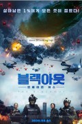 블랙아웃 인베이젼 어스 The Blackout,2020.1080p.KORSUB.WEBRip.H264.AAC