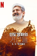 인도 영화의 거장들: S.S. 라자몰리 Modern.Masters.SS.Rajamouli.2024.1080p.NF.WEB-DL.MULTI.DDP5.1.H264-Telly