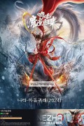 나타 마동귀래 ,2024.1080p.KORSUB.WEBRip.H264.AAC