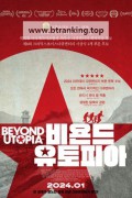 비욘드 유토피아 Beyond Utopia,2024.1080p.KORSUB.WEBRip.H264.AAC