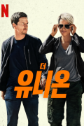 더 유니온 The.Union.2024.1080p.10bit.WEBRip.6CH.x265.HEVC-PSA