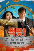 잭팟 Jackpot.2024.1080p.WEBRip.x265-KONTRAST