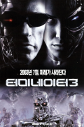 터미네이터 3 Terminator 3 Rise Of The Machines 2003 1080p Blu-Ray HEVC x265 10Bit DDP5.1 Subs KINGDOM