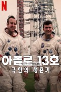 아폴로 13호: 극한의 생존기 Apollo 13 Survival 2024 1080p NF WEB h264-EDITH