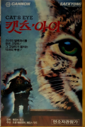 캣츠 아이 Cat's Eye (1985) [GER Transfer] BDRip 1080p H.265 [UKR_ENG] [Hurtom]