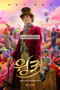 웡카 (우리말 더빙) Wonka, 2024.1080p.KORDUB.WEBRip.H264.AAC