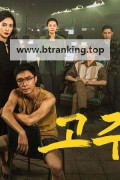 고주일척 ,2024.1080p.KORSUB.WEBRip.H264.AAC