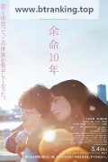남은 인생 10년 Theast.10.Years.2022.BRRip.1080p.x265.10bit.AC3-highcal