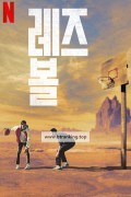 레즈 볼 Rez.Ball.2024.MULTi.1080p.NF.WEB-DL.H264.DDP5.1.Atmos-K83