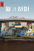 윌과 하퍼 Will and Harper 2024 1080p NF WEB-DL DDP5 1 H 264-FLU