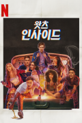 왓츠 인사이드 ITS.WHATS.INSIDE.2024.1080p.NF.WEB-DL.DDP5.1.H.264-MGHW