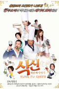 식신 세번째 이야기 Gong.Fu.Chu.Shen.2009.1080p.BluRay.x264.AAC5.1-[YTS.MX]