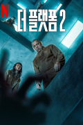 더 플랫폼 2 The Platform 2 2024 1080p WEBRip x265-DH