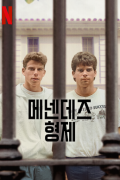 메넨데즈 형제 The.Menendez.Brothers.2024.1080p.WEB.h264-ETHEL