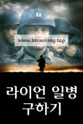 라이언 일병 구하기 (우리말 더빙) Saving Private Ryan, 1998.720p.KORDUB.WEBRip.H264.AAC