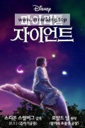 마이 리틀 자이언트 (우리말 더빙) The BFG, 2016.1080p.KORDUB.WEBRip.H264.AAC