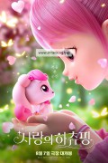 사랑의 하츄핑 (우리말 더빙) Heartsping : Teenieping of Love, 2024.1080p.KORDUB.WEBRip.H264.AAC