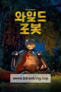 와일드 로봇 2024.1080p.10bit.WEBRip.6CH.x265.HEVC-PSA