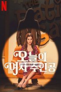 오늘의 여자 주인공 Woman.of.the.Hour.2024.NORDiCSUBS.1080p.WEBRip.10Bit.x265-SWAXX