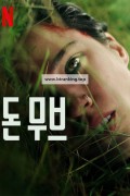 돈 무브 Dont Move 2024 1080p NF WEB-DL DDP5 1 Atmos H 264-FLUX