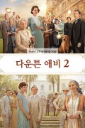 다운튼 애비 2 Downton.Abbey.a.New.Era.2022.2160p.UHD.BluRay.x265.10bit.DV.TrueHD.7.1.Atmos-SONYHD