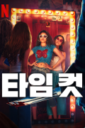 타임 컷 Time.Cut.2024.1080p.WEB.H264-FunnyStylishPorpoiseOfAmplitude