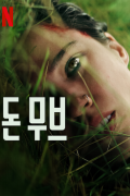 돈 무브 Dont.Move.2024.2160p.4K.WEB.x265.10bit.AAC5.1-[YTS.MX]