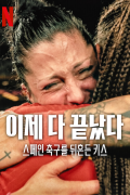 이제 다 끝났다: 스페인 축구를 뒤흔든 키스 Its All Over The Kiss That Changed Spanish Footbal