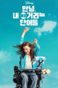 안녕, 내 뻐끔거리는 단어들 Out.of.My.Mind.2024.1080p.WEB.h264-DOLORES