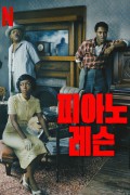 피아노 레슨 The Piano Lesson 2024 1080p NF WEB-DL DDP5 1 Atmos H 264-FLUX